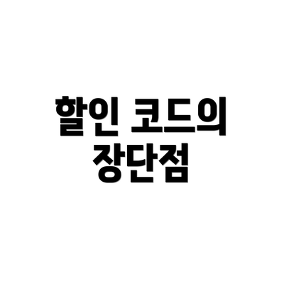 할인 코드의 장단점