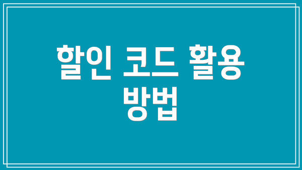할인 코드 활용 방법