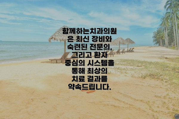 함께하는치과의원은 최신 장비와 숙련된 전문의, 그리고 환자 중심의 시스템을 통해 최상의 치료 결과를 약속드립니다.