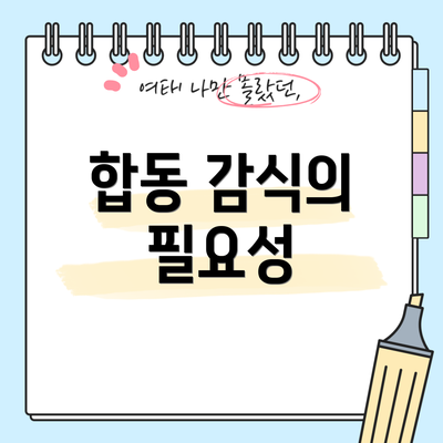 합동 감식의 필요성