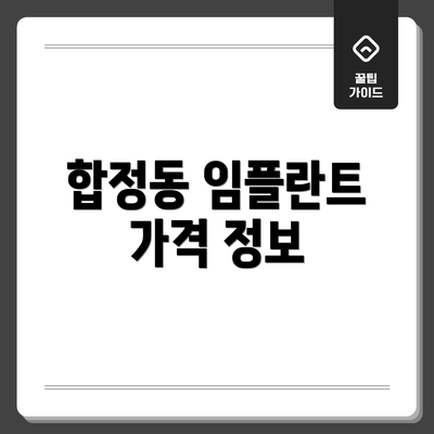 합정동 임플란트 가격 정보