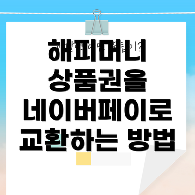 해피머니 상품권을 네이버페이로 교환하는 방법