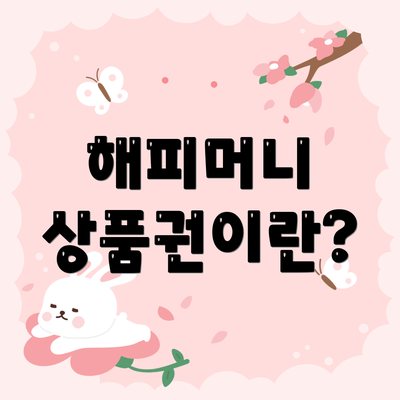 해피머니 상품권이란?