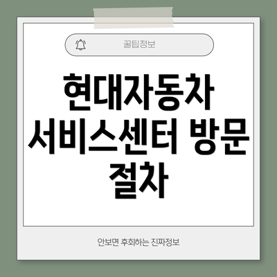 현대자동차 서비스센터 방문 절차