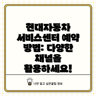 현대자동차 서비스센터 예약 방법: 다양한 채널을 활용하세요!