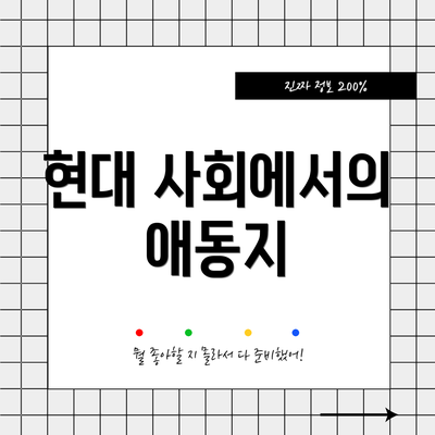 현대 사회에서의 애동지