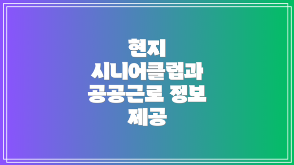 현지 시니어클럽과 공공근로 정보 제공