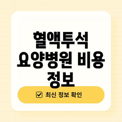 혈액투석 요양병원 비용 정보