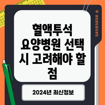 혈액투석 요양병원 선택 시 고려해야 할 점