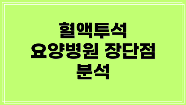 혈액투석 요양병원 장단점 분석