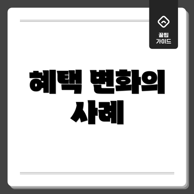 혜택 변화의 사례