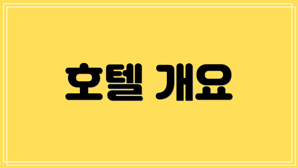 호텔 개요