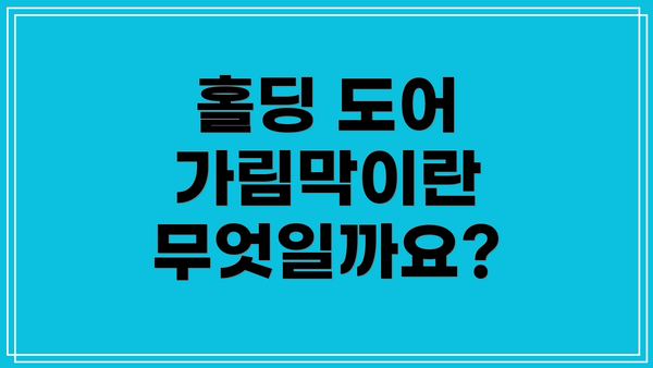 홀딩 도어 가림막이란 무엇일까요?