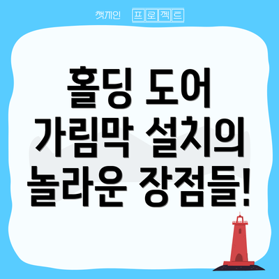 홀딩 도어 가림막 설치의 놀라운 장점들!