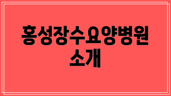 홍성장수요양병원 소개