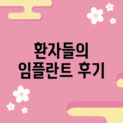 환자들의 임플란트 후기