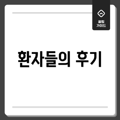환자들의 후기