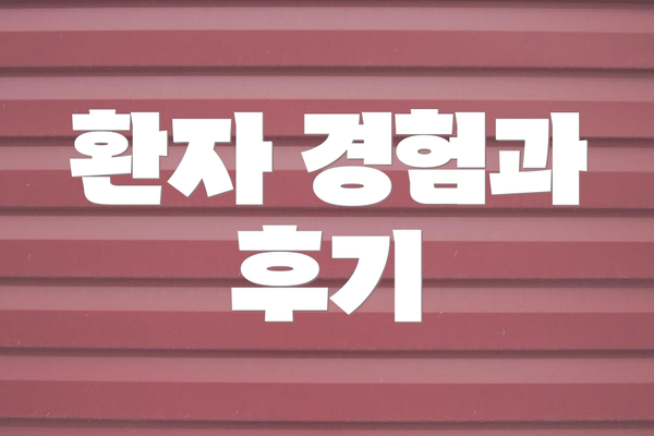 환자 경험과 후기