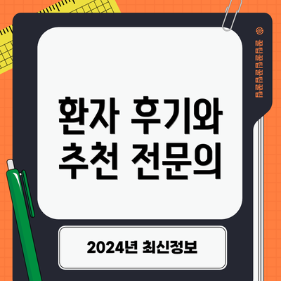 환자 후기와 추천 전문의