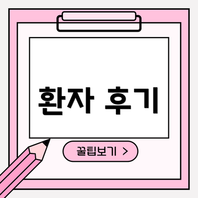 환자 후기