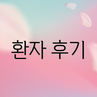 환자 후기