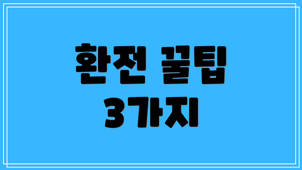 환전 꿀팁 3가지