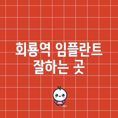 회룡역 임플란트 잘하는 곳