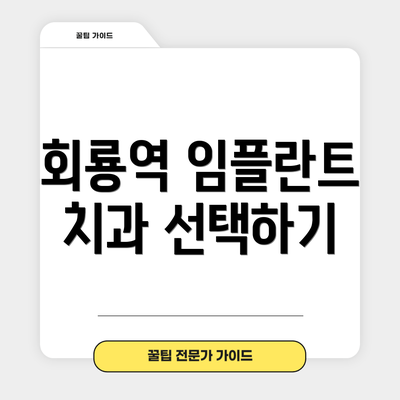 회룡역 임플란트 치과 선택하기