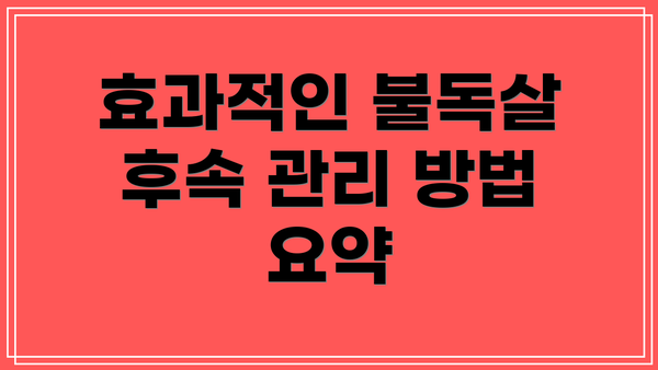 효과적인 불독살 후속 관리 방법 요약