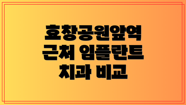 효창공원앞역 근처 임플란트 치과 비교