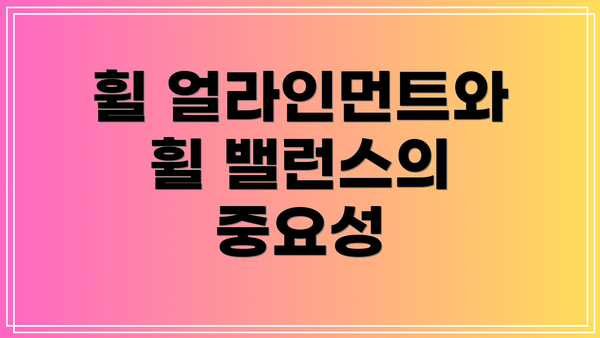 휠 얼라인먼트와 휠 밸런스의 중요성