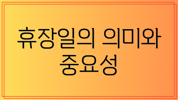 휴장일의 의미와 중요성