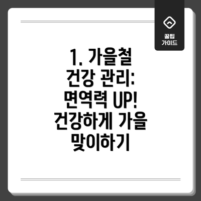 1. 가을철 건강 관리: 면역력 UP! 건강하게 가을 맞이하기