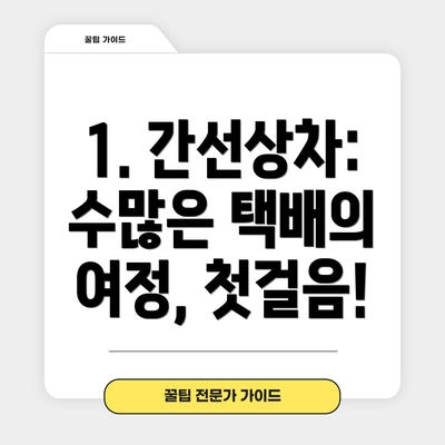 1. 간선상차: 수많은 택배의 여정, 첫걸음!