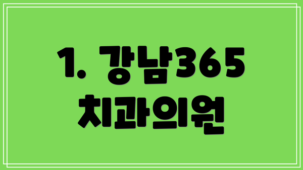 1. 강남365치과의원