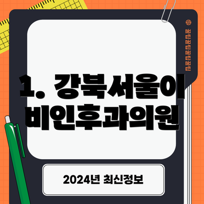 1. 강북서울이비인후과의원
