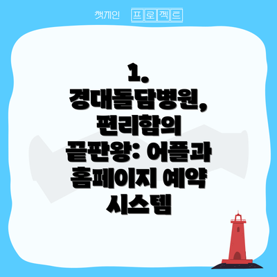 1.  경대돌담병원, 편리함의 끝판왕: 어플과 홈페이지 예약 시스템