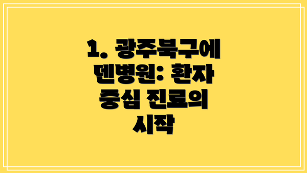 1. 광주북구에덴병원: 환자 중심 진료의 시작