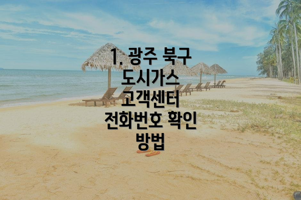1. 광주 북구 도시가스 고객센터 전화번호 확인 방법
