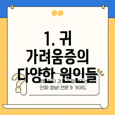 1. 귀 가려움증의 다양한 원인들