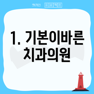 1. 기본이바른치과의원