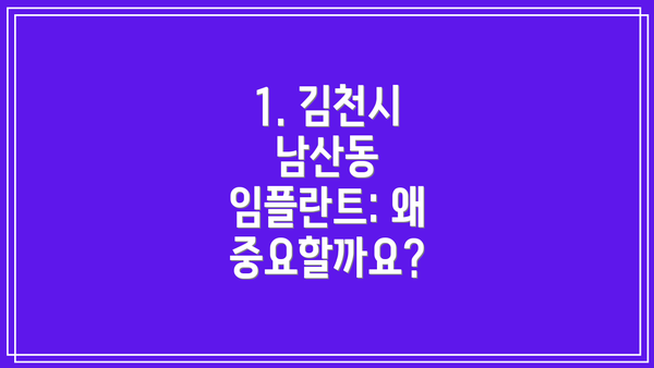 1. 김천시 남산동 임플란트: 왜 중요할까요?
