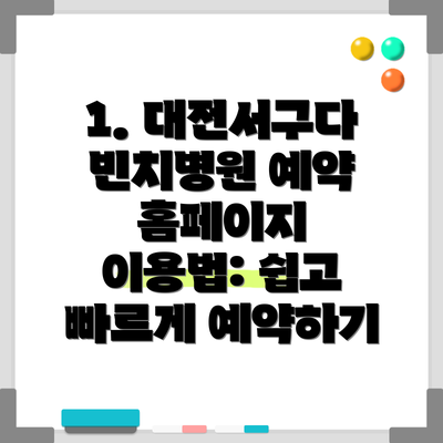 1. 대전서구다빈치병원 예약 홈페이지 이용법: 쉽고 빠르게 예약하기