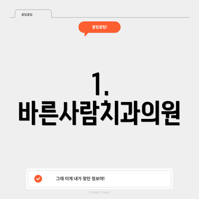 1. 바른사람치과의원