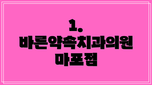 1. 바른약속치과의원 마포점