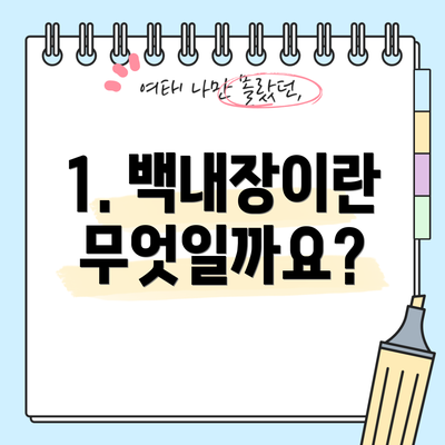 1. 백내장이란 무엇일까요?