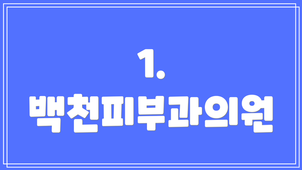1. 백천피부과의원