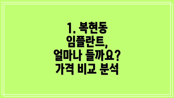 1. 복현동 임플란트, 얼마나 들까요? 가격 비교 분석