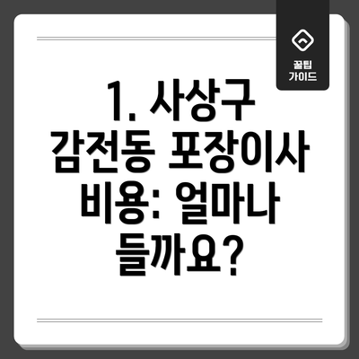 1. 사상구 감전동 포장이사 비용: 얼마나 들까요?