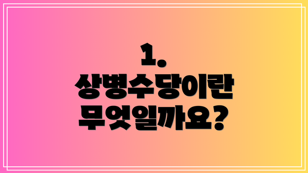 1. 상병수당이란 무엇일까요?